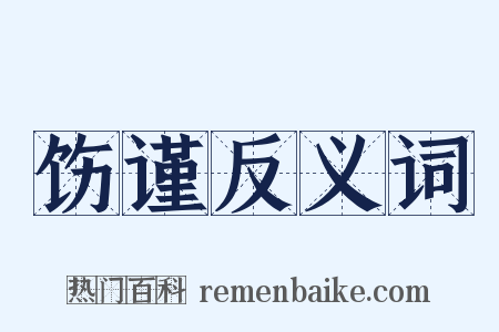 饬谨反义词是什么意思的图片